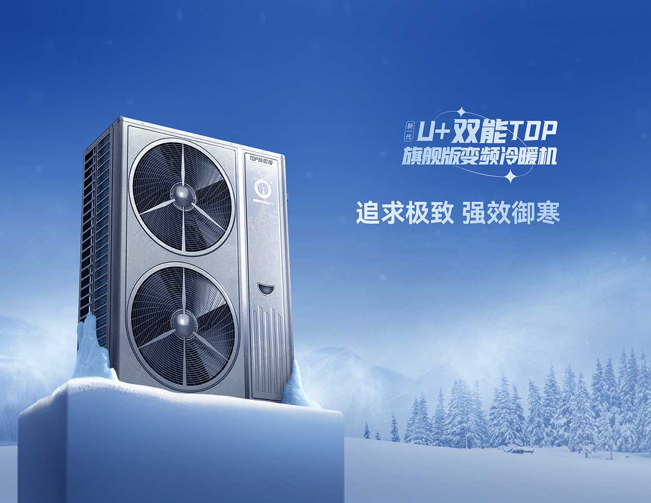 U+双能TOP变频冷暖机极享静音，无噪音空气能！